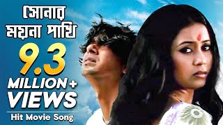 Shonar Moyna Pakhi - সোনার ময়না পাখি |  Movie Song | Chanchal Chowdhury, Fazlur Rahman Babu, Arnob