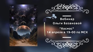 Вебинар от Ольги Базановой - \