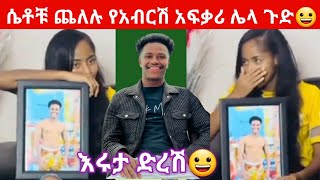 የአብርሽ አፍቃረ መጣች🙈ሩታ ድረሽ ሴቶቹ ምን ነካቸው😳