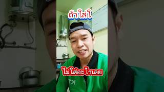 #ไม่ใส่อะไรเลย#ใส่ใจ #ตลกขำๆ #คลายเครียด #ลิปซิงค์ #ฟีดดดシ #shortvideo #funny #comedy #คนขายแรง