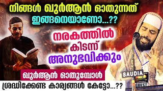 ഖുർആൻ ഓതുന്നത് ഇങ്ങനെയാണോ... എങ്കിൽ അനുഭവിക്കും... സിറാജ് ഉസ്താദിൻറെ താക്കീത് Quran Speech Malayalam