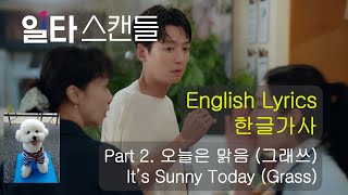 일타스캔들 OST Part 2 오늘은 맑음 그래쓰(Grass) It's sunny today 浪漫速成班 英文歌詞 영어가사 [MV English lyrics]