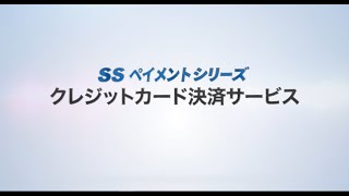 クレジットカード決済サービス～サービス説明・利用者の声～