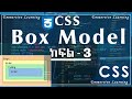 CSS Course || Part -3 || CSS Box Model  || web development በ አማርኛ! #css #webdev #styling #boxmodel