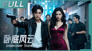 【ENG SUB】《臥底風雲 Undercover Storm》父子警察齊上陣，犯罪集團慌了神，臥底行動竟然帶來超級大反轉！| 槍戰/警匪/犯罪 | 戰火功夫堂Warfire Kung Fu