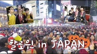 일본에서 보낸 할로윈데이 in 시부야 Halloween in JAPAN 🎃ㅣ비글S2 BeagleS2