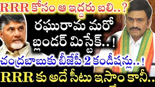 Raghu Rama Krishnam Raju కు Narasapuram సీటు ఇస్తాం కానీ.. Chandrababu ముందు BJP మరో 2 కండీషన్లు..!