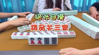 麻将：绝张自摸，极品关三家 麻将 小麻将解心宽