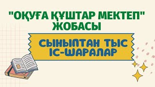 Оқуға құштар мектеп жобасы. Сыныптан тыс іс-шара түрлері (бастауыш сынып үшін)