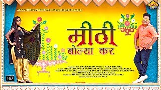 ✓New Haryanvi Song 2018 || Mithi Bolya Kar || Saurabh Dancer || Alka Sharma