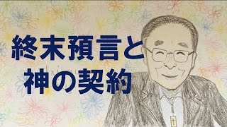 藤井肇牧師のメッセージ♯136「終末預言と神の契約 」   ノースフレズノ教会ジャパニーズチャペル　2023/01/21