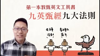 第一本教甄英文工具書｜ 考取教師的九大法則｜九英甄經｜黃百隆老師