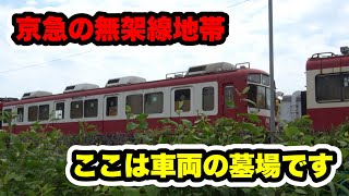 【引退車両が見れます】京急の無架線地帯にまたやってきました