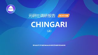 Chingari 以短视频为切入点，入场创作者经济（上）