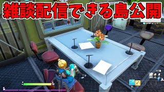 雑談配信をするゲーム実況者さんへ【フォートナイト】ラジオスタジオ作ったので使ってください♪