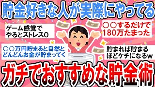 【有益】楽しくお金を貯めたい！貯金好きが実際にやってるおすすめ貯金術【ガルちゃん】