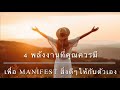 4 พลังงานงานที่คุณควรมี เพื่อ Manifest สิ่งดีๆให้กับตัวเอง👑