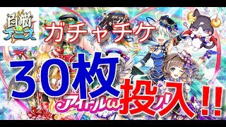 【白猫テニス】ガチャチケ30枚投入！キャラ22連、ギア22連引いてみた!