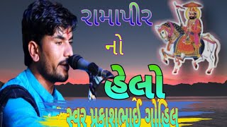 સ્વર પ્રકાશભાઈ ગોહિલ - હેલો મારો સાંભળો - Prkasbhai Gohil - helo Maro sabhalo