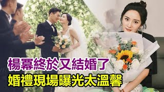 楊冪終於又結婚了，婚禮現場曝光太溫馨，獲贈大束鮮花，甜蜜拍照似少女，男友正面照太驚人，#楊冪#劉愷威