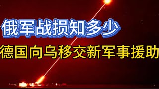 俄军战损知多少；慕尼黑会议改变事态走向；德向乌移交新的军援包：哈马斯称已准备好移交加沙控制权；20250218-2