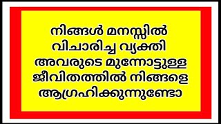 നിങ്ങൾ മനസ്സിൽ വിചാരിച്ച വ്യക്തി അവരുടെ മുന്നോട്ടുള്ള ജീവിതത്തിൽ നിങ്ങളെ ആഗ്രഹിക്കുന്നുണ്ടോ