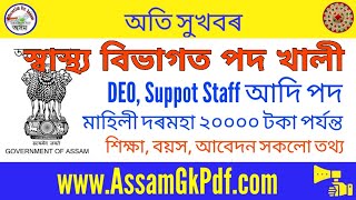 স্বাস্থ্য বিভাগত পদ খালী, Assam Health Department Recruitment, Walk in interview