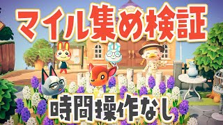 【あつ森】時間操作なし！アプデに向けてマイルを全力で集める【あつまれどうぶつの森 | アップデート | ライブ】