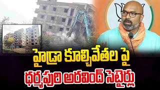 హైడ్రా కూల్చివేతల పై ధర్మపురి అరవింద్ సెటైర్లు  | MP Dharmapuri Arvind | hmtv