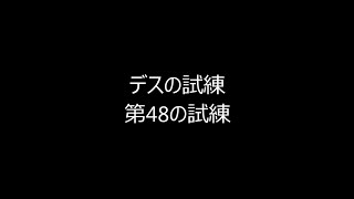 インペリアルサガ　デスの試練第48