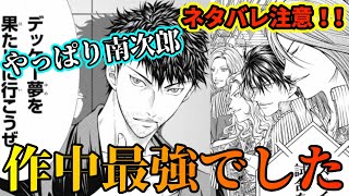 【テニスの王子様】【ネタバレ注意！！】やっぱり作中最強でした。最新話で明らかになった南次郎のチートレベルの強さとは！？【新テニスの王子様】【解説】