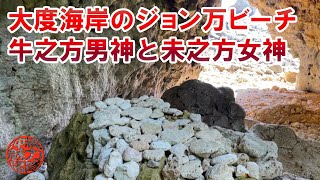 【糸満の拝所巡り】ジョン万ビーチこと大度海岸の牛之方男神や未之方女神などの拝所を探す！