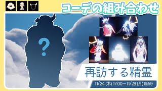 【sky】コーデの組み合わせ→ハグ好きの隠者◆１１月の再訪精霊◆夢かなう季節 ◆再訪【再々訪する精霊・攻略・場所】