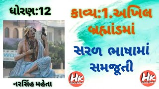 ધો.12.કાવ્ય:1.અખિલ બ્રહ્માંડમાં/STD.12.kavya:1.Akhil Bramandma/#HkCoolGyan