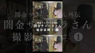 サイハラさんの裏側【闇金ウシジマくん外伝】アクションシーンリハ篇　#Shorts