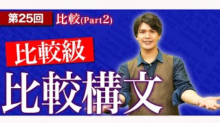 【高校英語】比較級の構文について完全マスター！〜半年で共通テスト8割を目指す授業〜