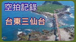 空拍記錄 台灣美麗寶島-台東三仙台