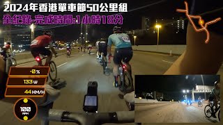 【全紀錄🔥】2024年香港單車節50公里組🕧內含數據！！│完成時間:1小時18分