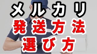 メルカリに出品した商品が売れた時の発送方法の選び方