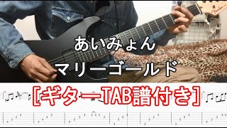 【10万再生！】あいみょん マリーゴールド ギター 弾いてみた！【guitar cover with tabs】