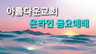 아름다운교회 / 금요예배 / 요한계시록:금향로에담긴성토들의기도2/  2021.7.2. / 오은향 목사