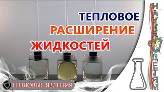 Тепловое расширение жидкостей/Thermal expansion of liquids