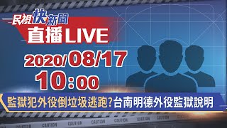 0817驚!監獄犯外役倒垃圾逃跑!台南明德外役監獄說明｜民視快新聞｜