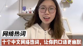 学好这十个中文网络热词，让你的口语更加幽默