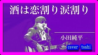 酒は恋割り涙割り　　小田純平/cover  toshi