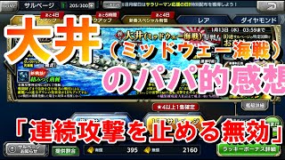 【蒼焔の艦隊】大井（ミッドウェー海戦）のパパ的感想！