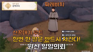 원신 | 한번 한 말은 반드시 지킨다! 일일의뢰 | 짜레비치 산꼭대기 루트