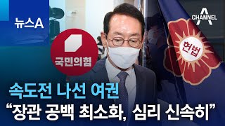 “장관 공백 최소화, 심리 신속히” 속도전 나선 여권 | 뉴스A