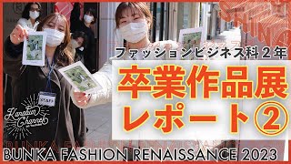 【KANABUN CHANNEL VOL.120】卒業作品展レポート！　「BUNKA FASHION RENAISSANCE 2023」ファッションビジネス科2年