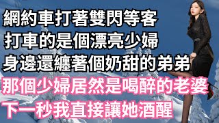 網約車打著雙閃等客，打車的是個漂亮少婦，身邊還纏著個奶甜的弟弟，那個少婦居然是喝醉的老婆，下一秒我直接讓她酒醒！【一濟說】#小說#故事#情感#夫妻#落日溫情#情感故事#家庭矛盾#爽文